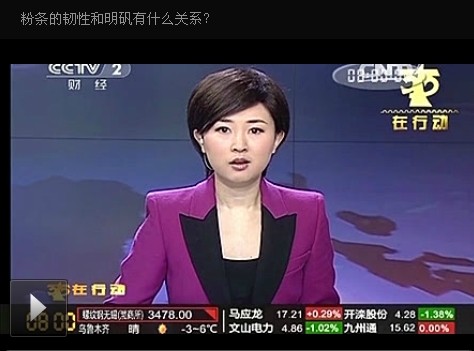 中央臺(tái)經(jīng)濟(jì)頻道粉條里加明礬 是真的嗎？
