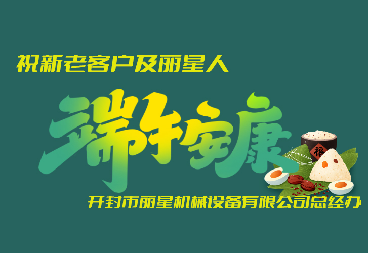 開封麗星機械端午節(jié)放假通知