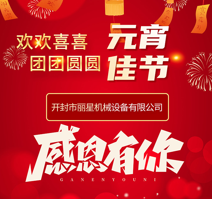 麗星機(jī)械恭祝大家元宵節(jié)團(tuán)圓幸福！