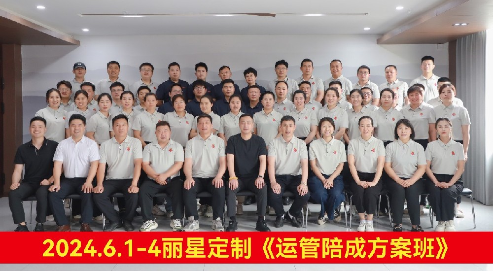 賦能提效，踔厲前行 | 麗星2024年運(yùn)營管理培訓(xùn)圓滿收官