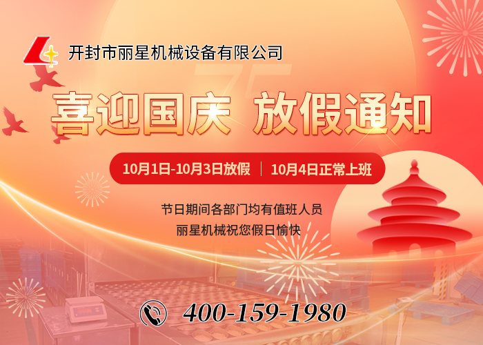 喜迎國慶，祝福祖國——開封市麗星機(jī)械設(shè)備有限公司國慶節(jié)放假通知