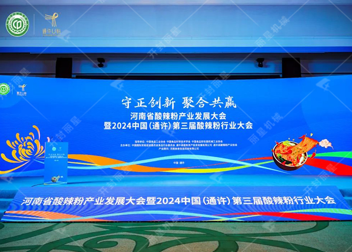 河南省酸辣粉產(chǎn)業(yè)發(fā)展大會(huì)暨2024中國(guó)（通許）第三屆酸辣粉行業(yè)大會(huì)成功召開(kāi)